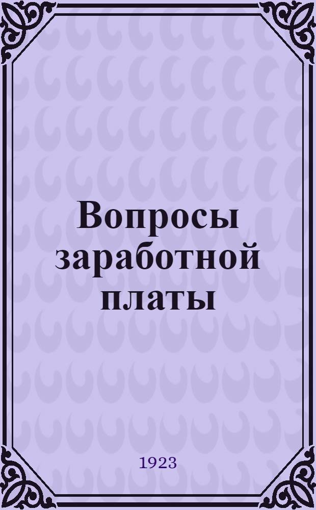 Вопросы заработной платы : Сб. ст