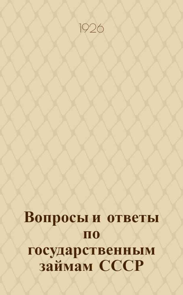 Вопросы и ответы по государственным займам СССР