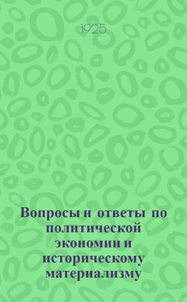 Вопросы и ответы по политической экономии и историческому материализму