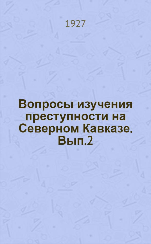 Вопросы изучения преступности на Северном Кавказе. Вып.2