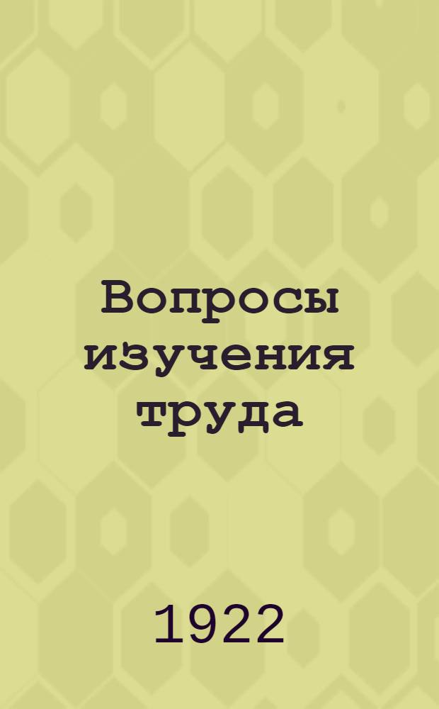 Вопросы изучения труда