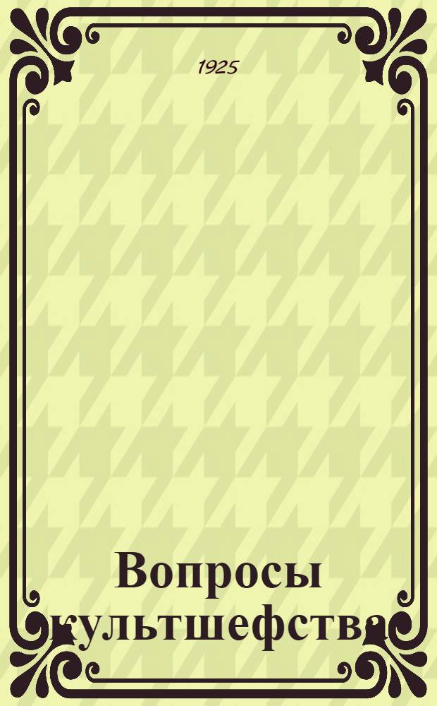Вопросы культшефства : Сб. : Ст. и материалы