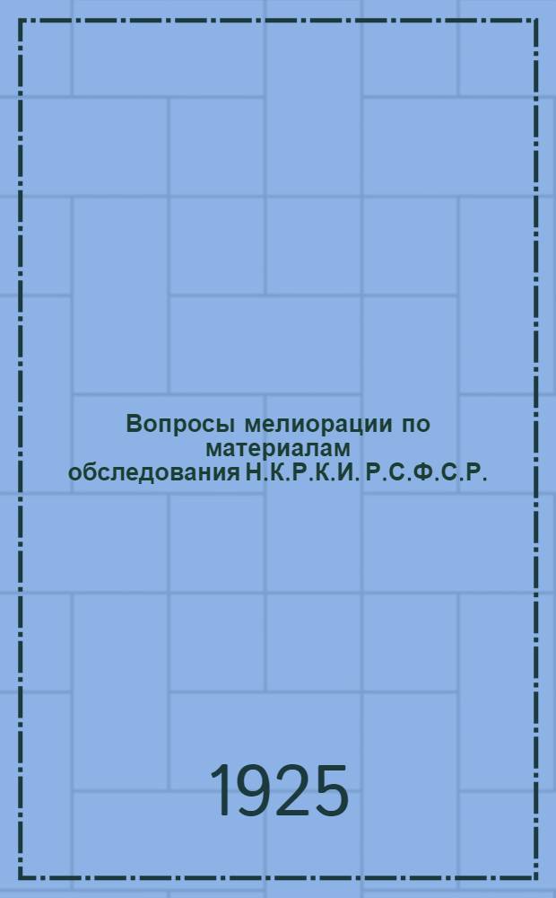 Вопросы мелиорации по материалам обследования Н.К.Р.К.И. Р.С.Ф.С.Р.