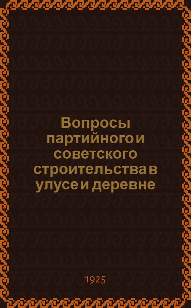 Вопросы партийного и советского строительства в улусе и деревне : Сб. ст