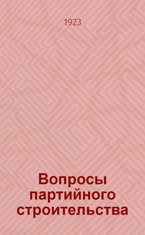 Вопросы партийного строительства