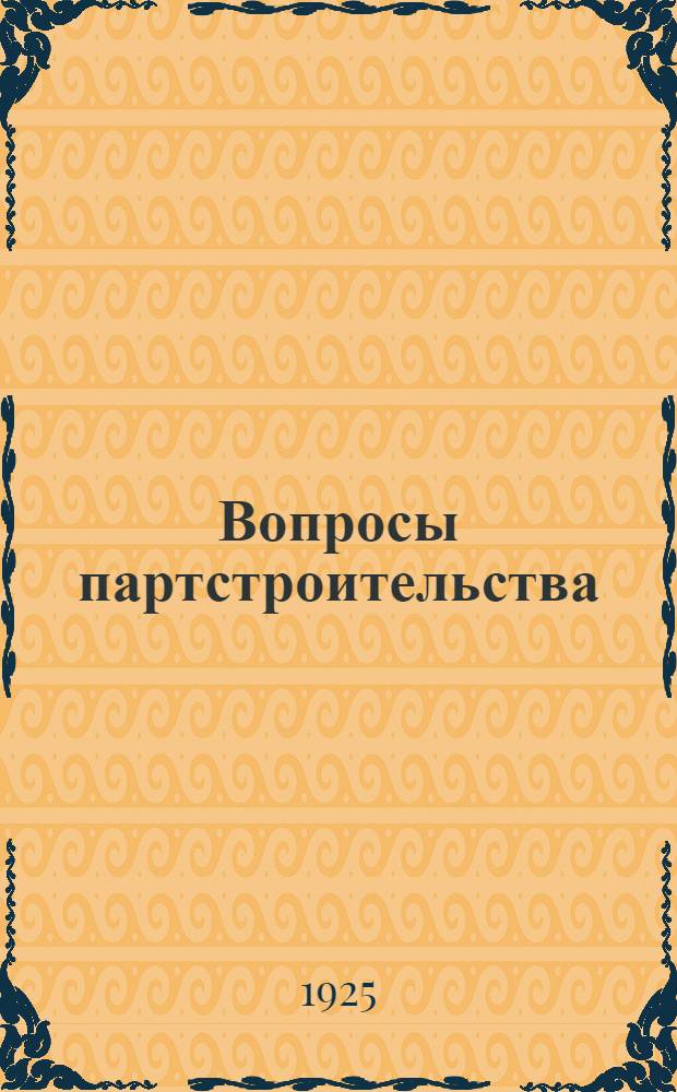 Вопросы партстроительства : Тезисы к 1-му Съезду Ком. (больш.) партии Туркменистана