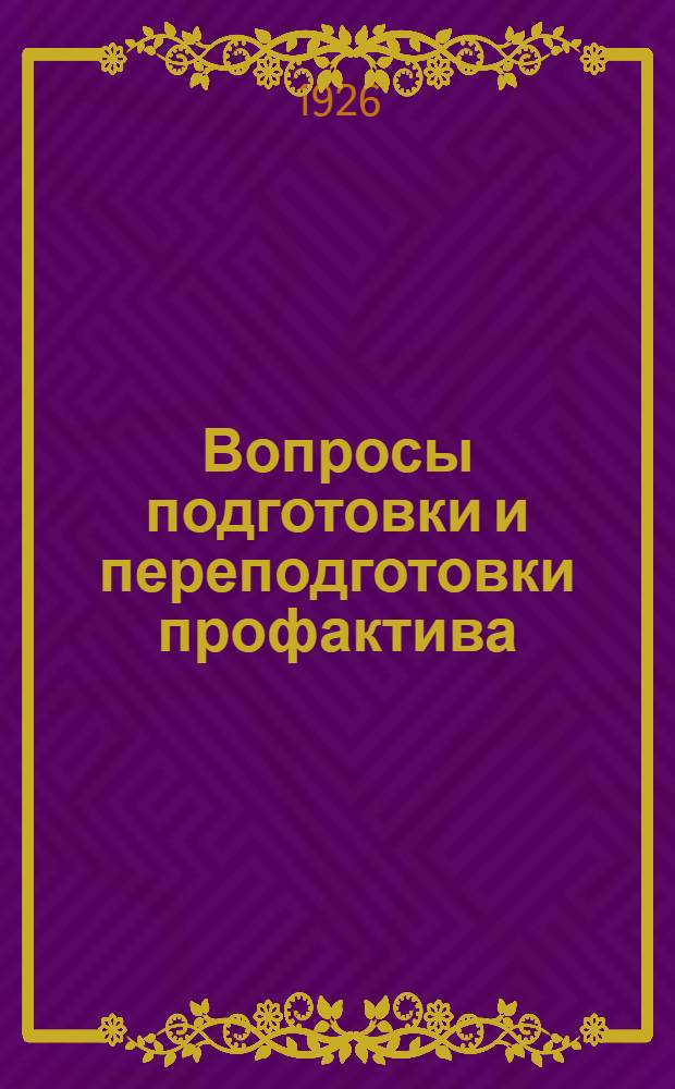 Вопросы подготовки и переподготовки профактива