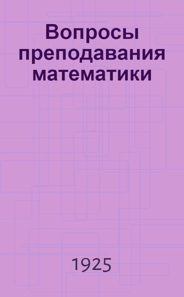 Вопросы преподавания математики : Ст. Критика. Библиография