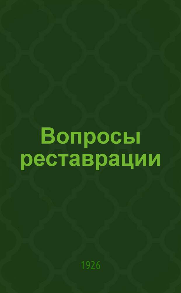 Вопросы реставрации : Сб. Центр. гос. реставрац. мастерских. 1