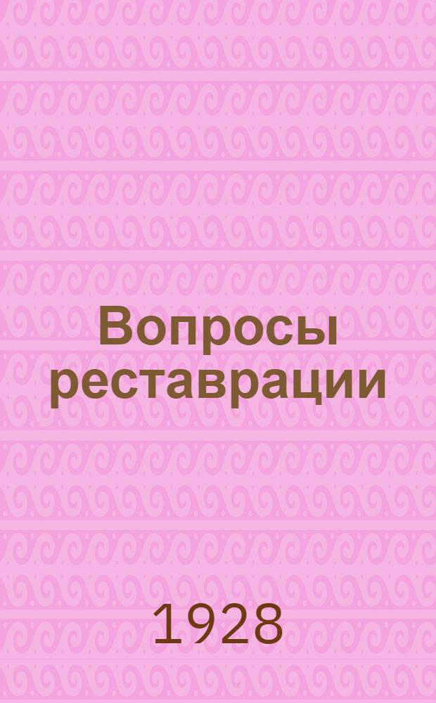 Вопросы реставрации : Сб. Центр. гос. реставрац. мастерских. 2