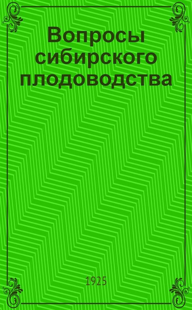Вопросы сибирского плодоводства : Сб. ст. и заметок к первой Омской выставке садоводства и огородничества