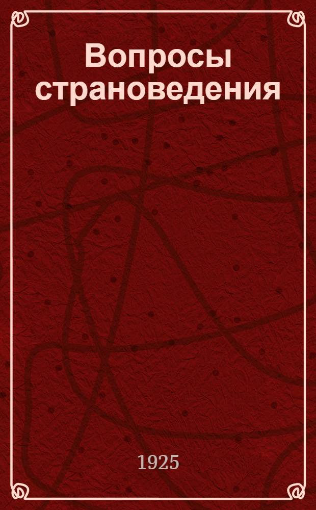 Вопросы страноведения : Сб. ст