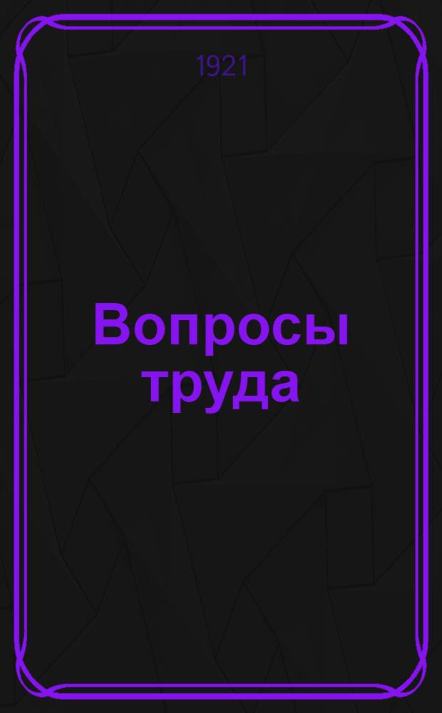 Вопросы труда