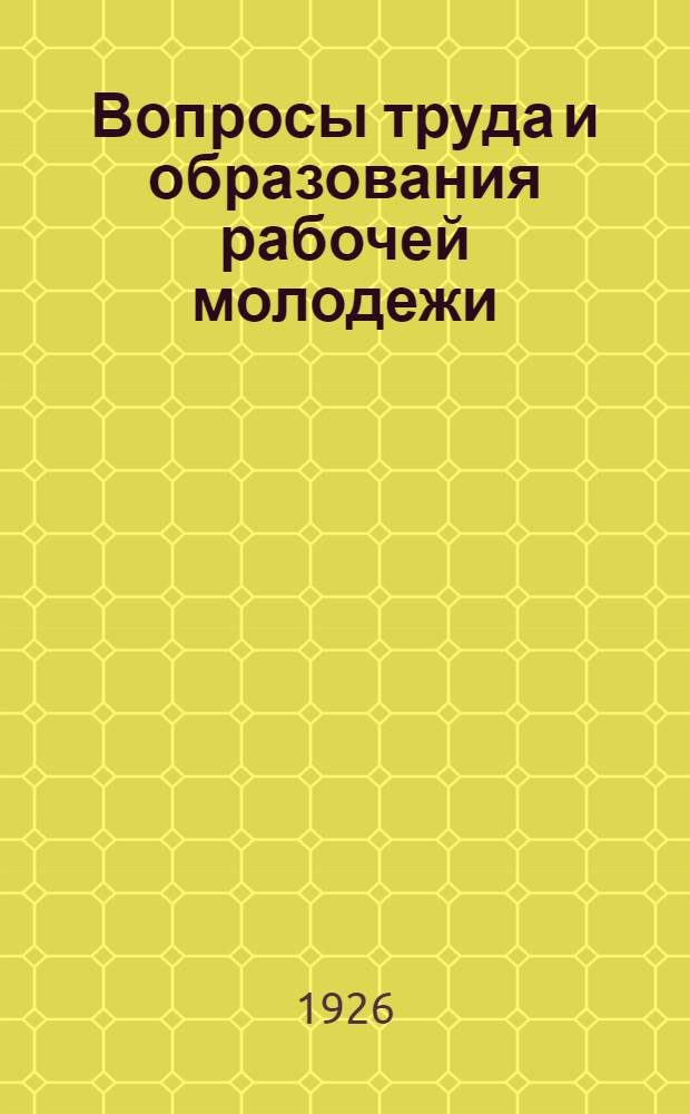 Вопросы труда и образования рабочей молодежи : Ст. и материалы
