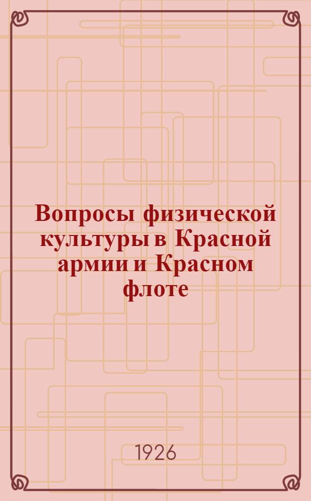 Вопросы физической культуры в Красной армии и Красном флоте