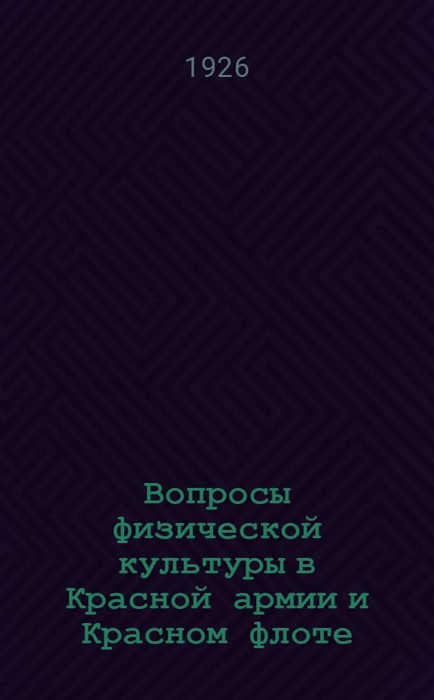Вопросы физической культуры в Красной армии и Красном флоте