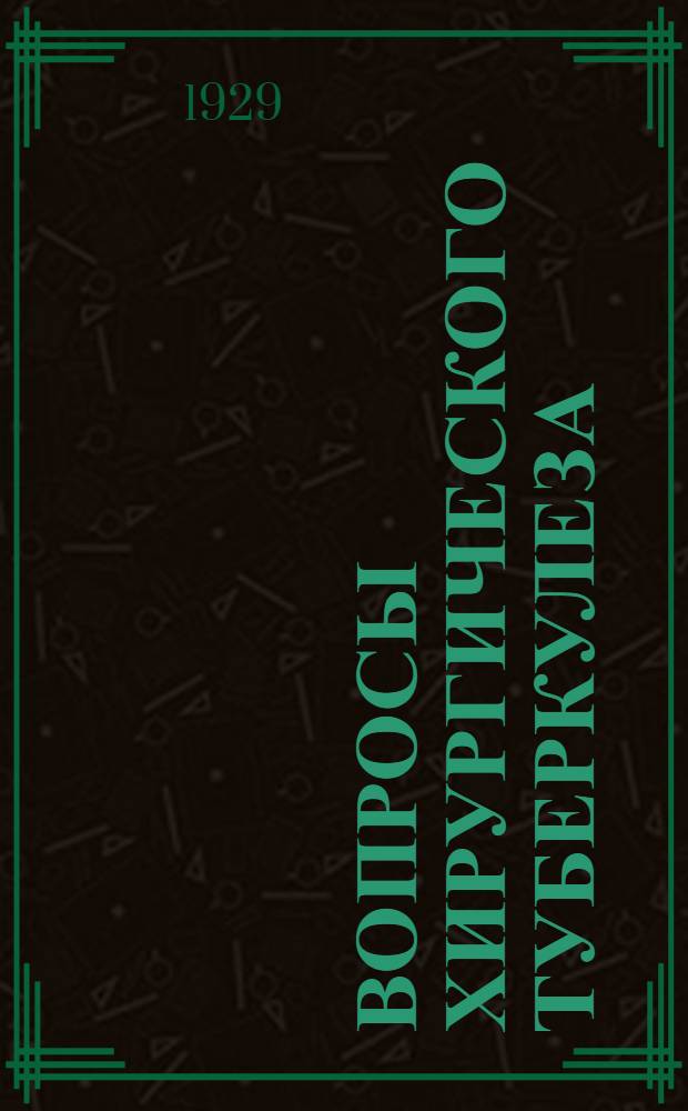 Вопросы хирургического туберкулеза : Сб. науч. работ Клиники хирург. туберкулеза Ленингр. мед. ин-та и Санаторно-хирург. клин. больницы. [Сб.2]