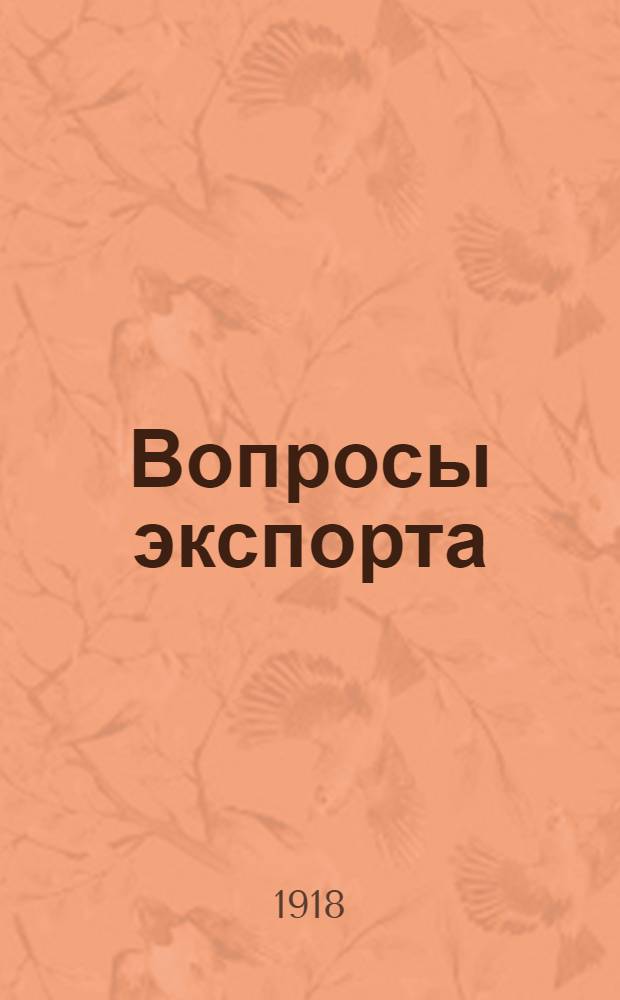 Вопросы экспорта