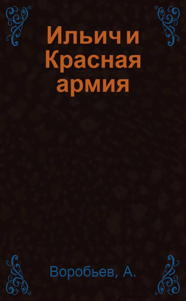 Ильич и Красная армия : Сб