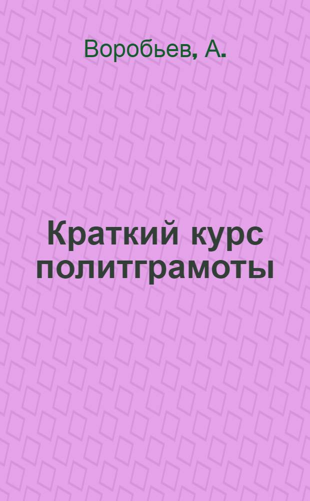 Краткий курс политграмоты