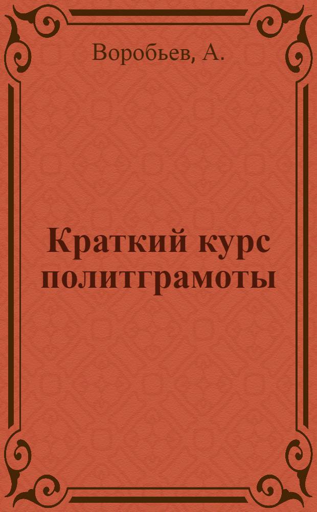 Краткий курс политграмоты