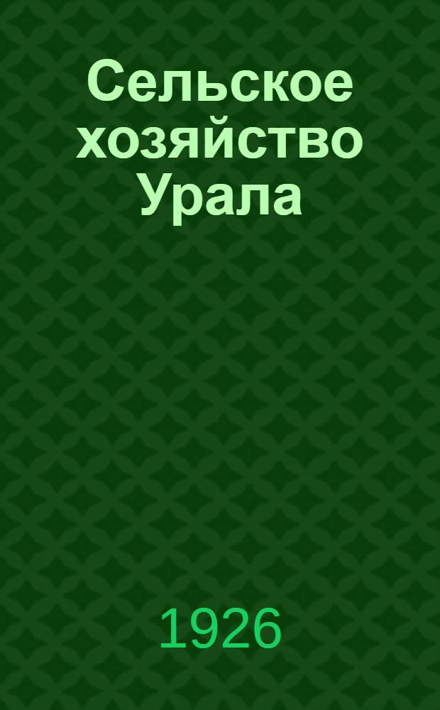 Сельское хозяйство Урала : С 8 диагр. в тексте