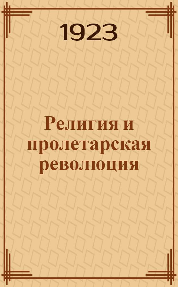 Религия и пролетарская революция