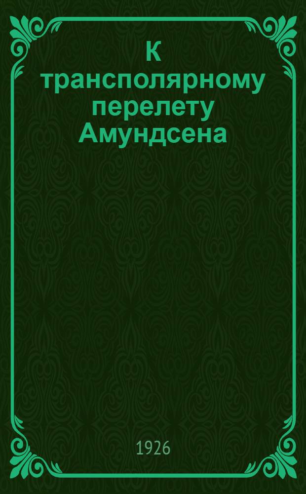 К трансполярному перелету Амундсена