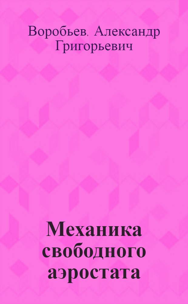 Механика свободного аэростата