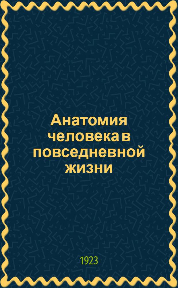 Анатомия человека в повседневной жизни : Задачник для школ и самообразования