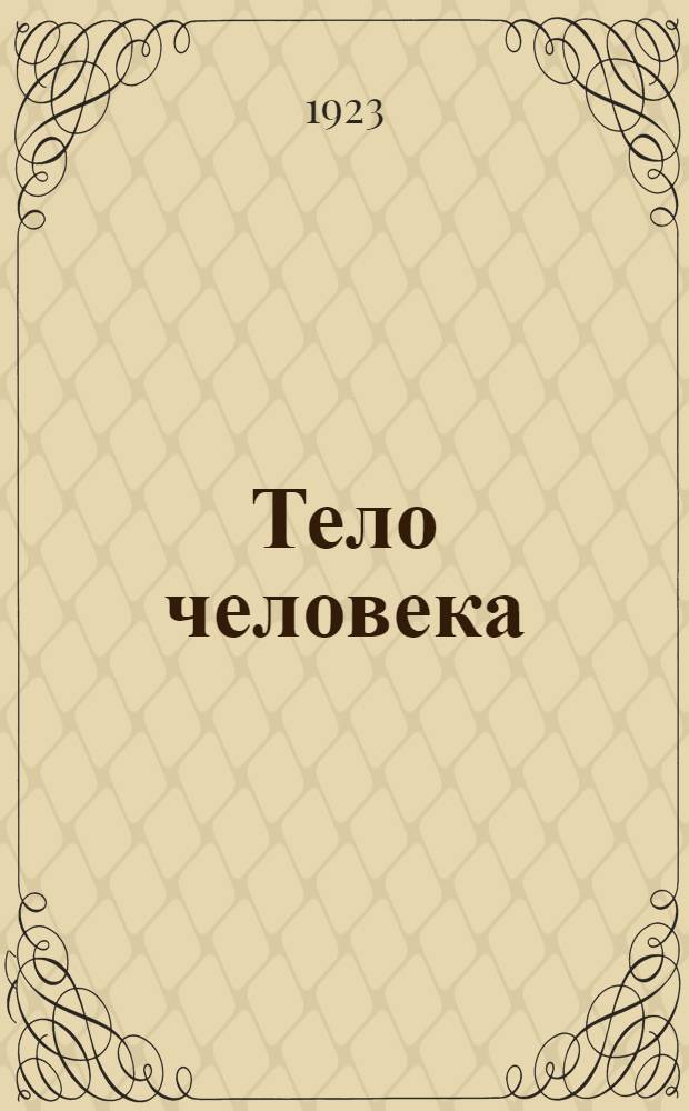 Тело человека : Устройство и работа