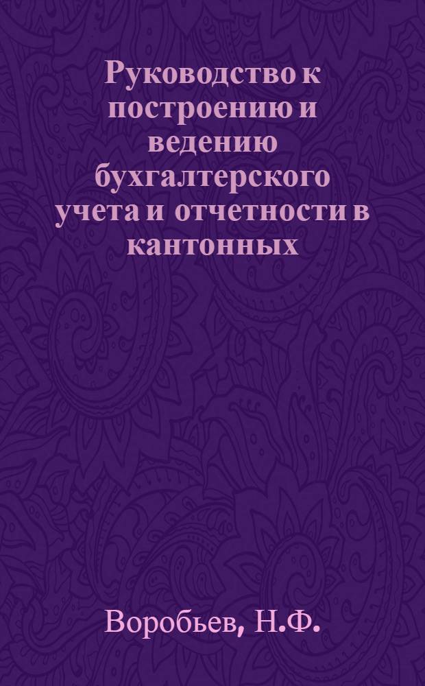 Руководство к построению и ведению бухгалтерского учета и отчетности в кантонных (уездных) кассах социального страхования