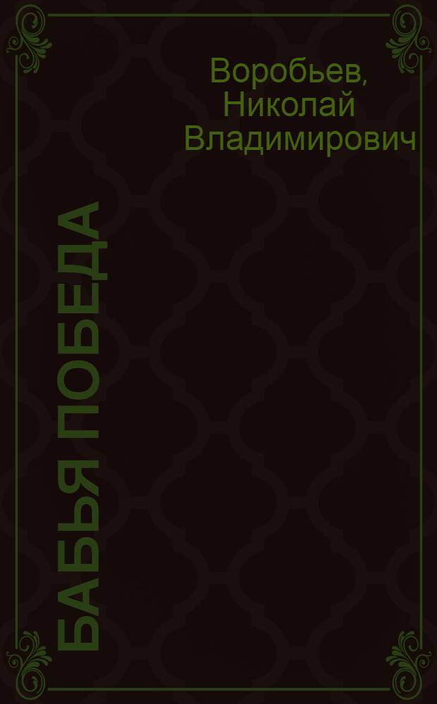 Бабья победа : Рассказ