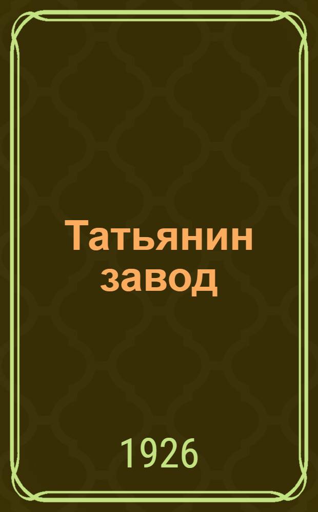 Татьянин завод : История Пачевской маслодельной артели
