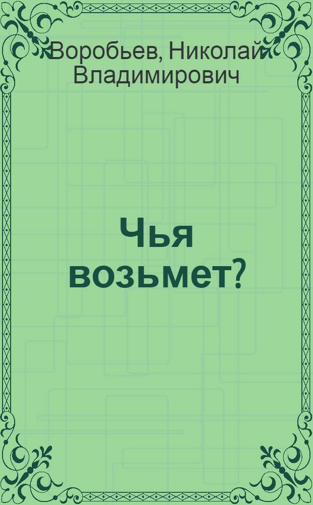 Чья возьмет?