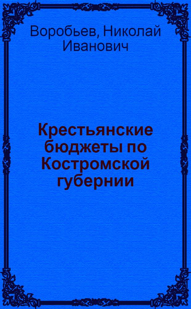Крестьянские бюджеты по Костромской губернии