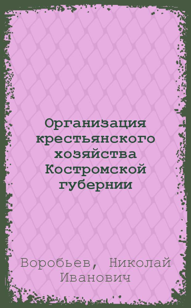 Организация крестьянского хозяйства Костромской губернии