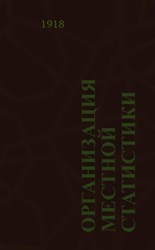 Организация местной статистики