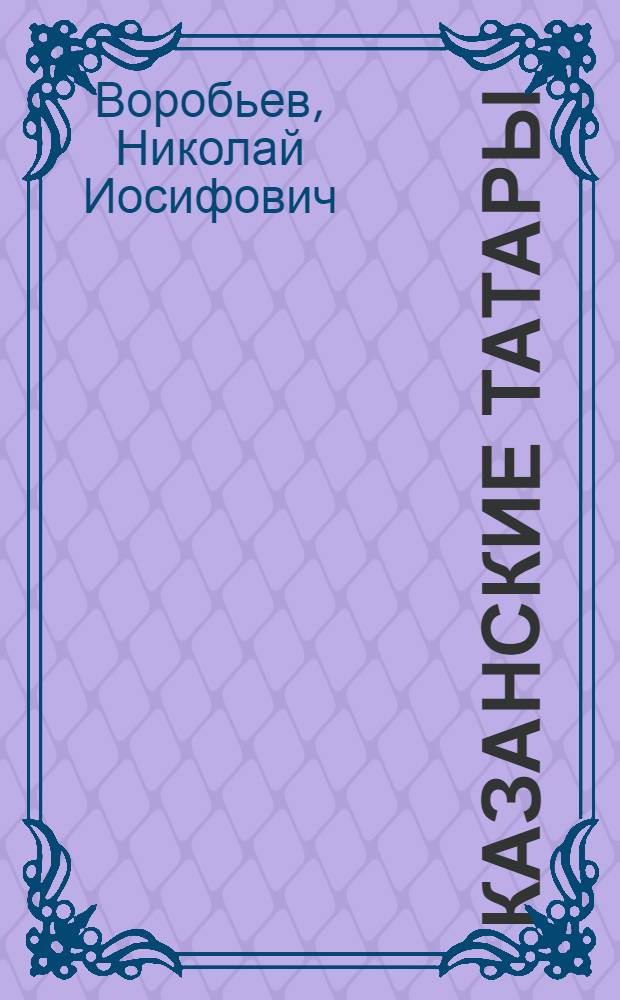 Казанские татары : (Этногр. очерк)