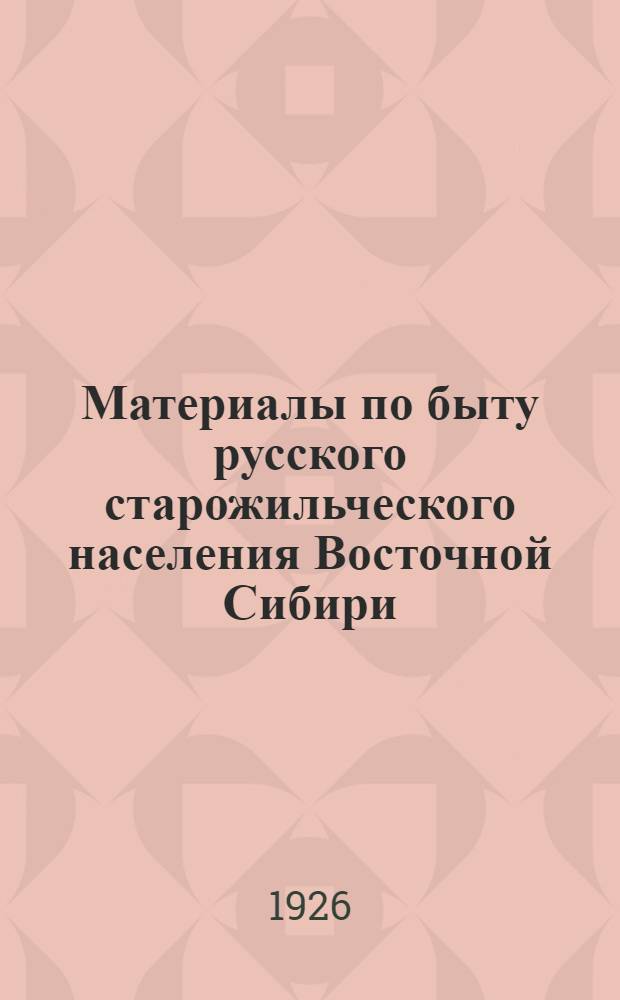 Материалы по быту русского старожильческого населения Восточной Сибири : Население Причун. края (Енисейс. губ.)