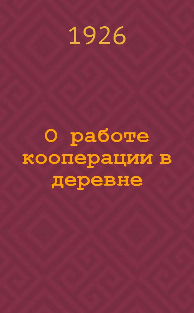 О работе кооперации в деревне