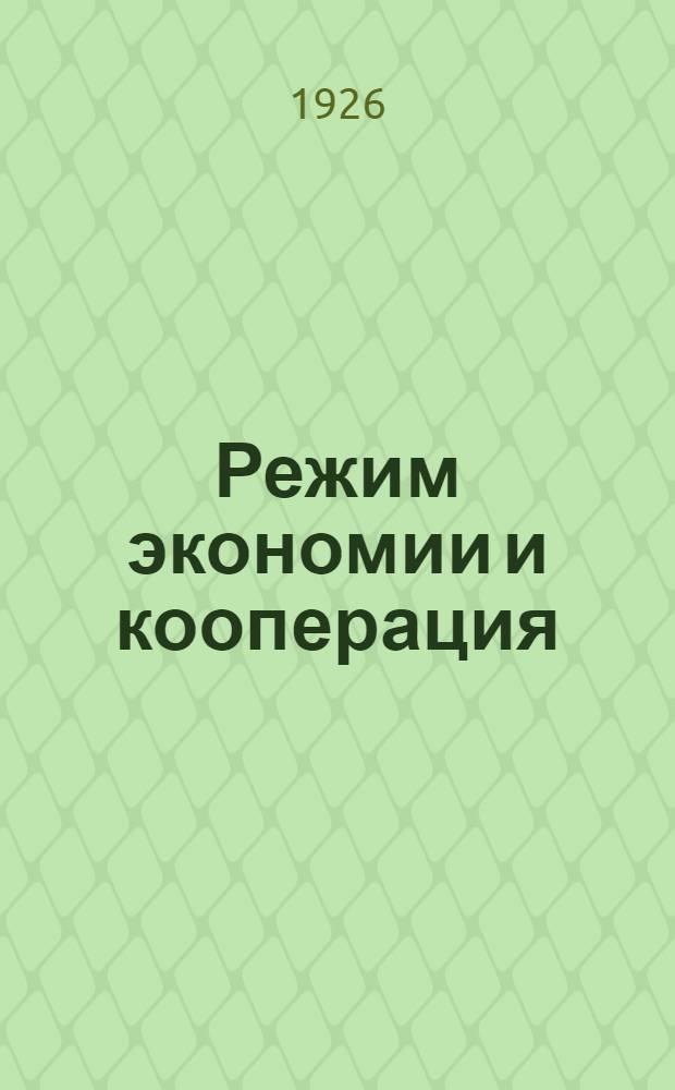 Режим экономии и кооперация