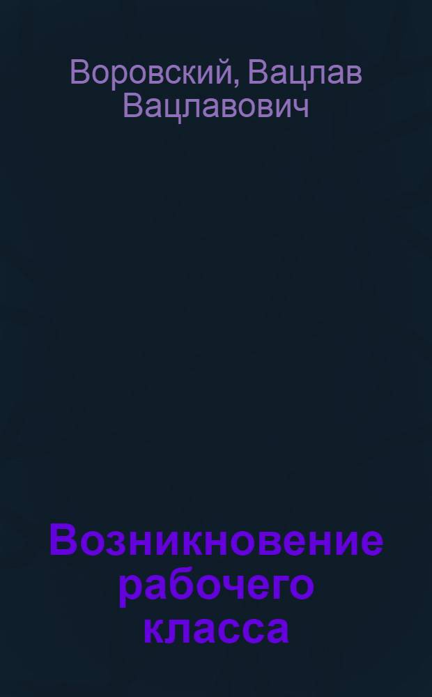 Возникновение рабочего класса