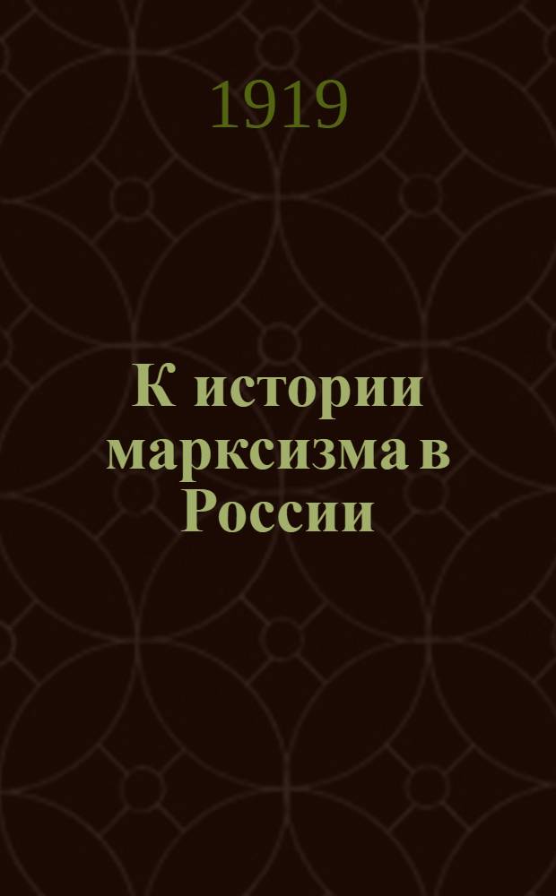 К истории марксизма в России