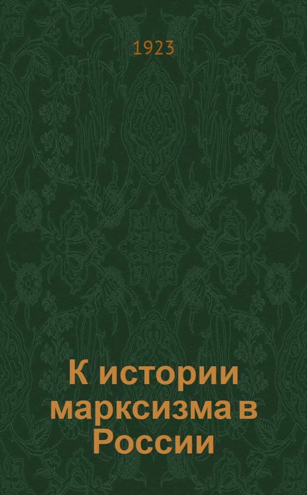 К истории марксизма в России
