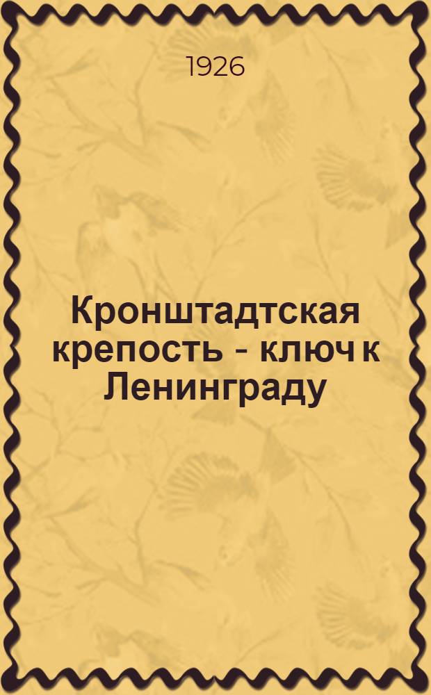 Кронштадтская крепость - ключ к Ленинграду
