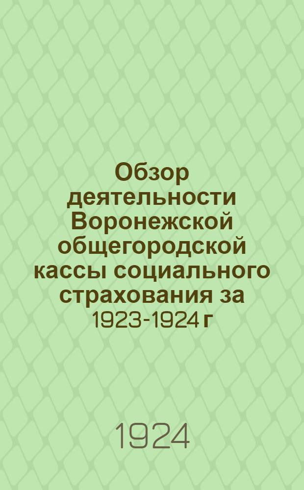 Обзор деятельности Воронежской общегородской кассы социального страхования за 1923-1924 г. : (Окт.-сент.)