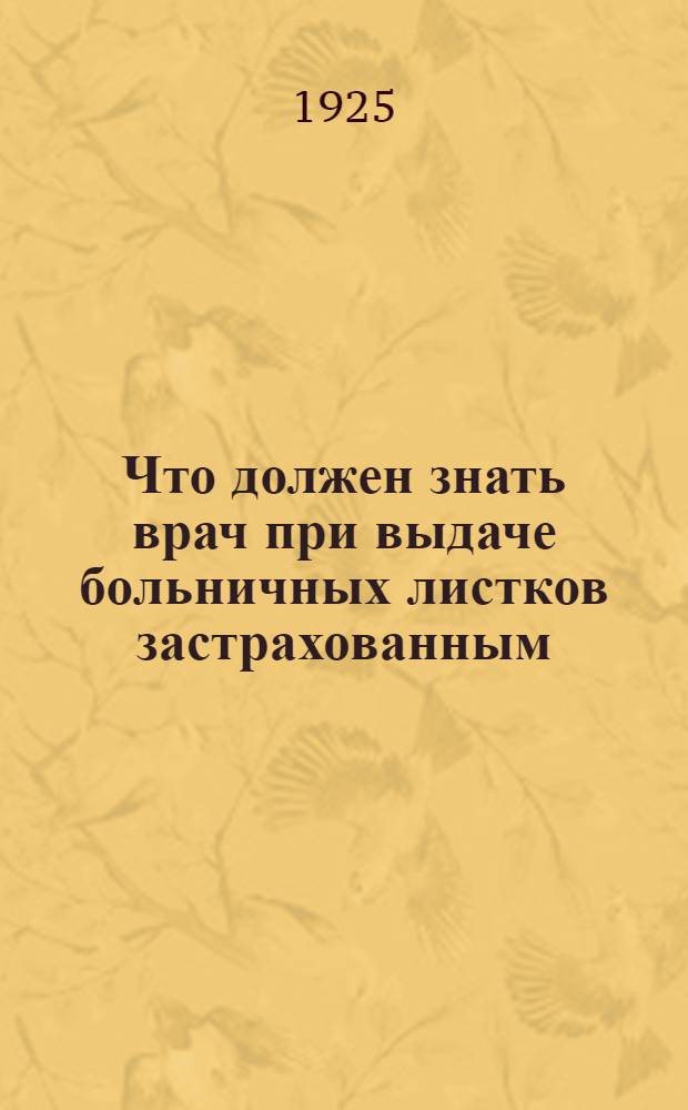 Что должен знать врач при выдаче больничных листков застрахованным
