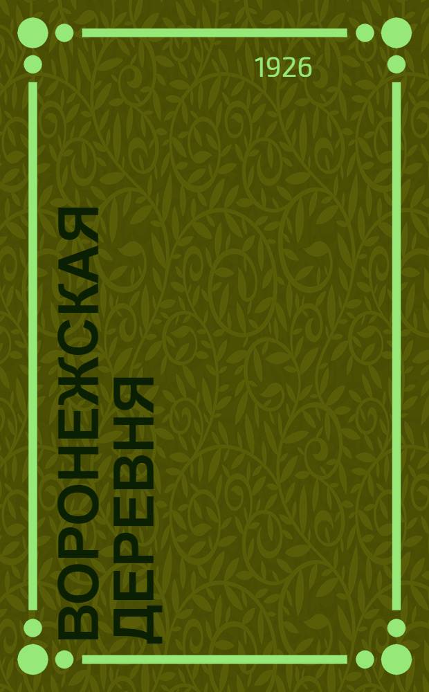 Воронежская деревня