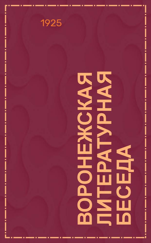 Воронежская литературная беседа : Материалы и исслед. по истории литературы и театра
